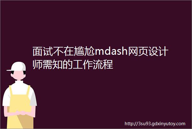 面试不在尴尬mdash网页设计师需知的工作流程